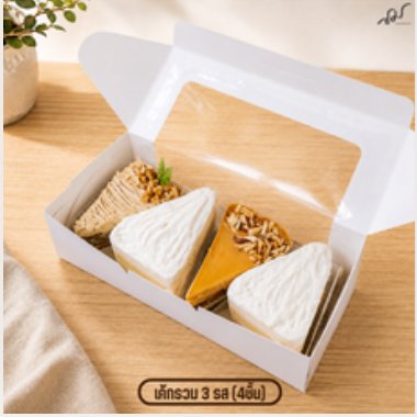 เค้กรวม 3 รส 4 ชิ้น